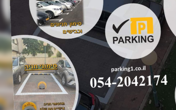סימון חניות פרטיות בבתים משותפים – השירות שכל ועד בית צריך